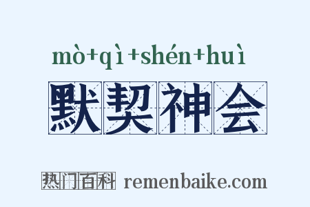 默契神会是什么意思的图片